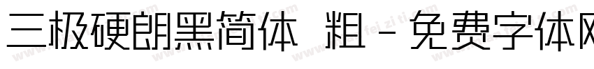 三极硬朗黑简体 粗字体转换